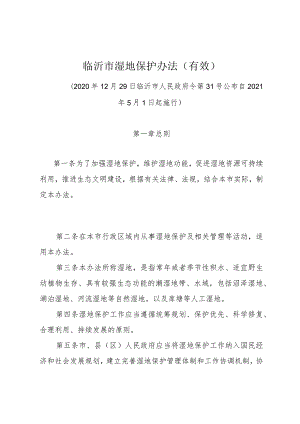 《临沂市湿地保护办法(有效）》（2020年12月29日临沂市人民政府令第31号公布）.docx