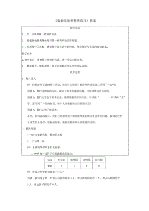 《数据收集和整理练习》教案.docx