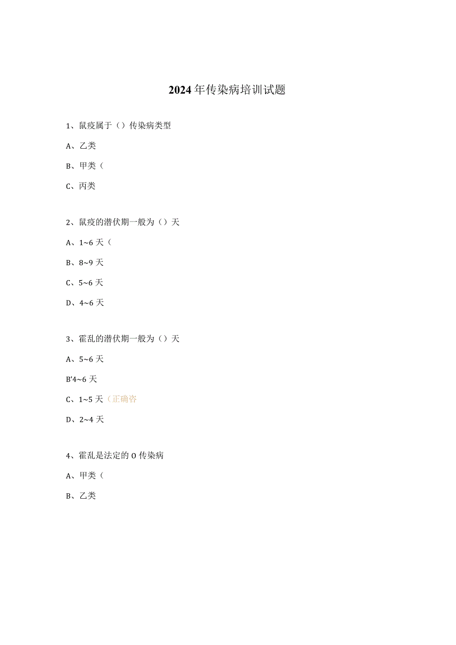 2024年传染病培训试题.docx_第1页