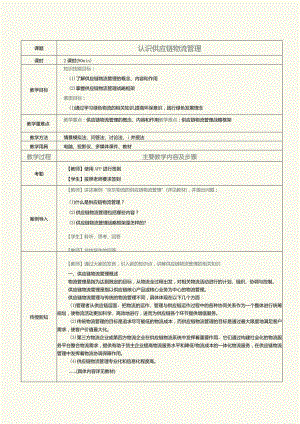 《现代供应链管理实务》教案第16课认识供应链物流管理.docx