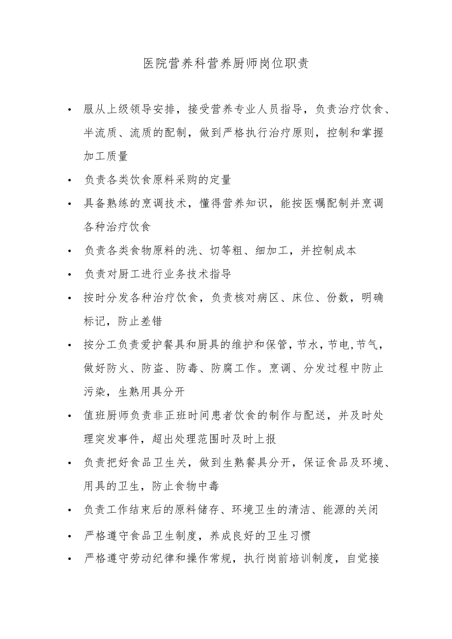 医院营养科营养厨师岗位职责.docx_第1页