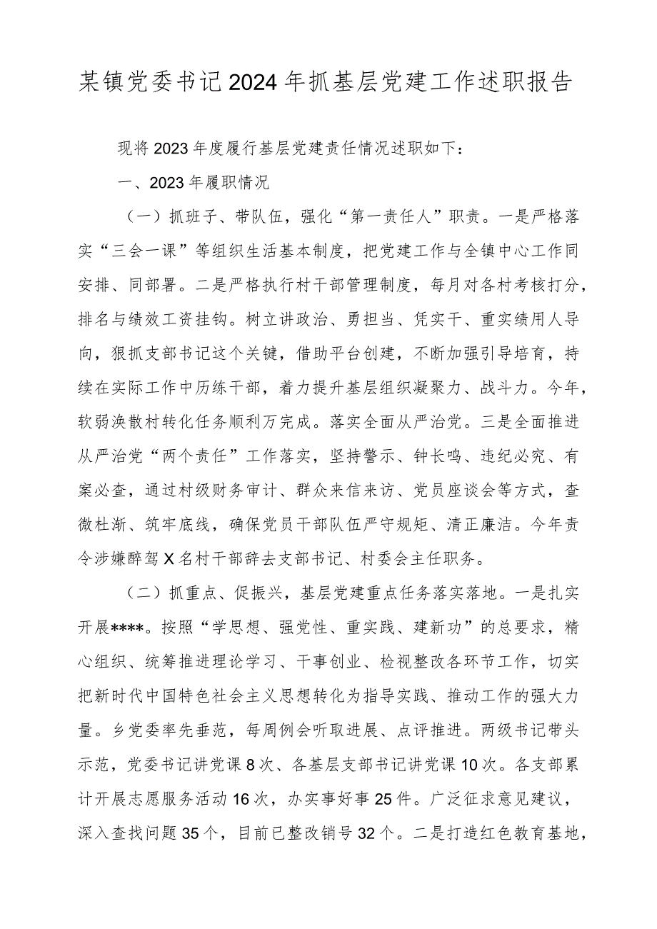 某镇党委书记2024年抓基层党建工作述职报告.docx_第1页