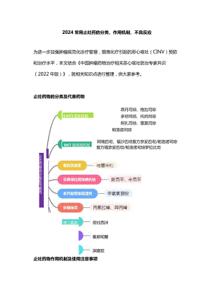 2024常用止吐药的分类、作用机制、不良反应.docx