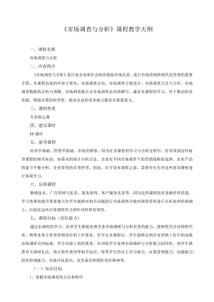 《市场调查与分析》课程教学大纲.docx