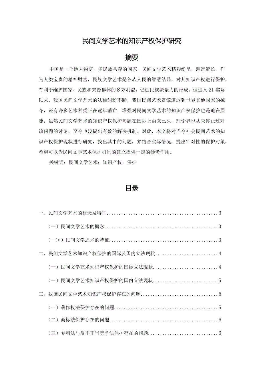 【民间文学艺术的知识产权保护研究8000字（论文）】.docx_第1页