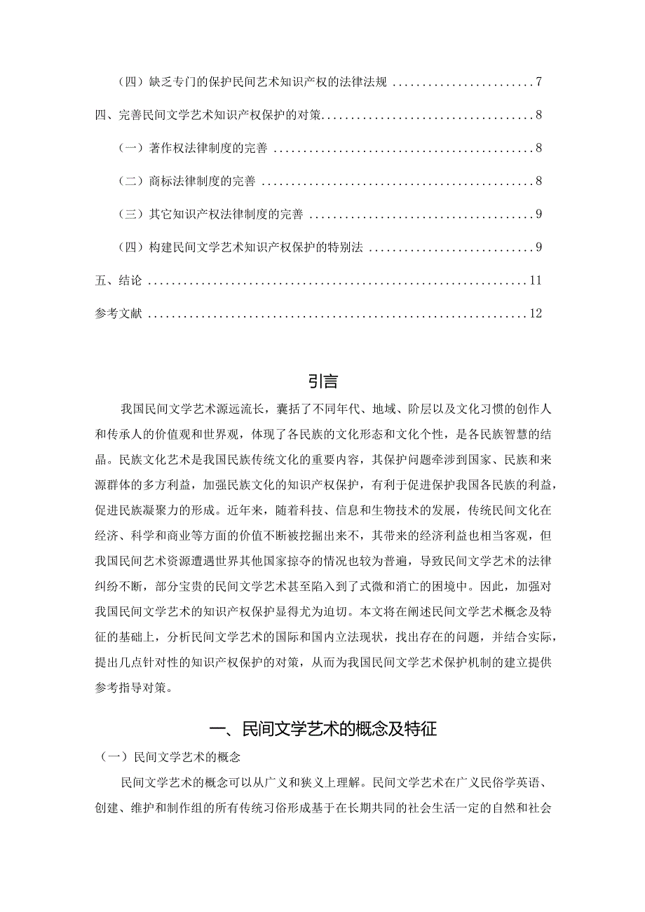 【民间文学艺术的知识产权保护研究8000字（论文）】.docx_第2页