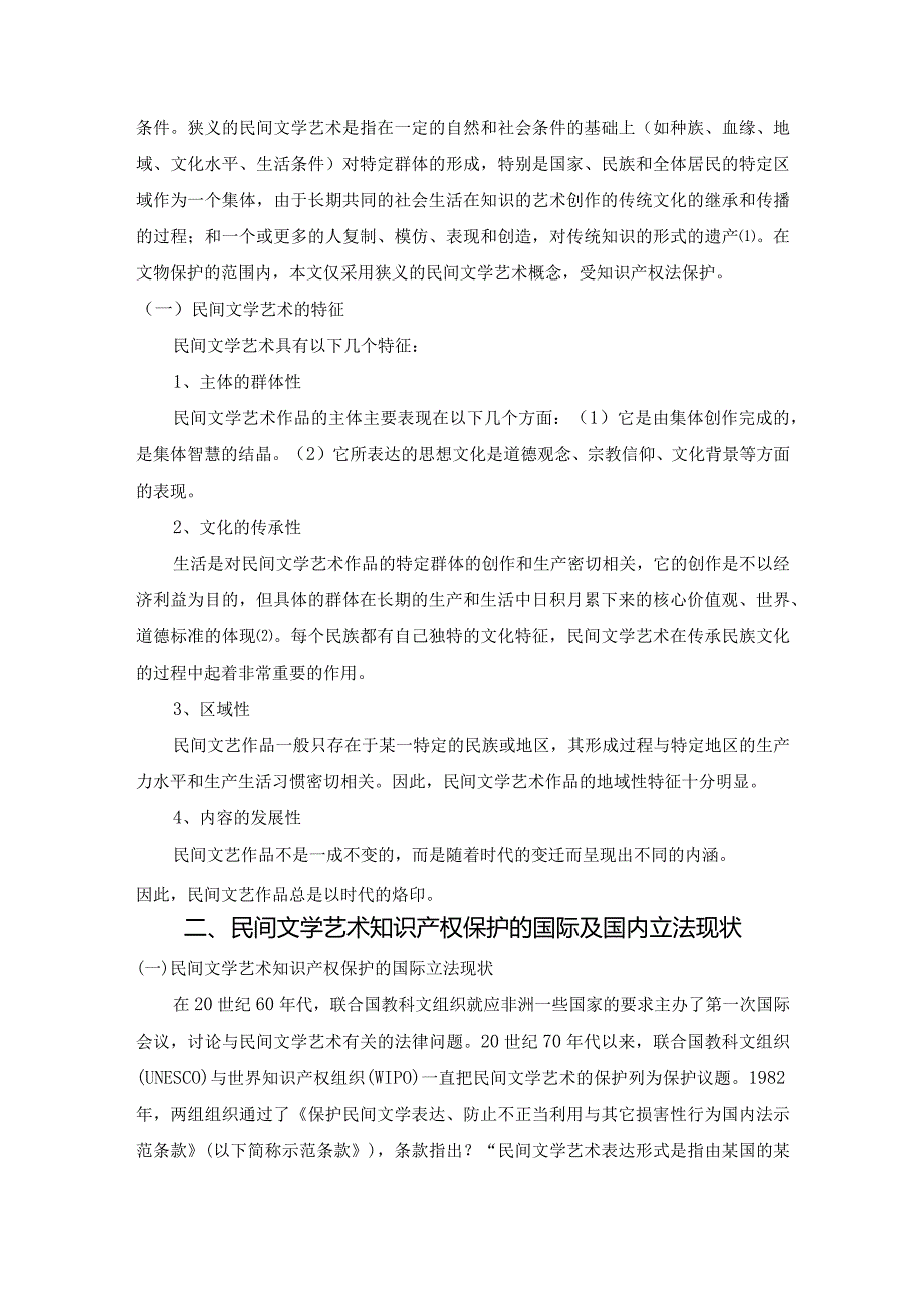 【民间文学艺术的知识产权保护研究8000字（论文）】.docx_第3页