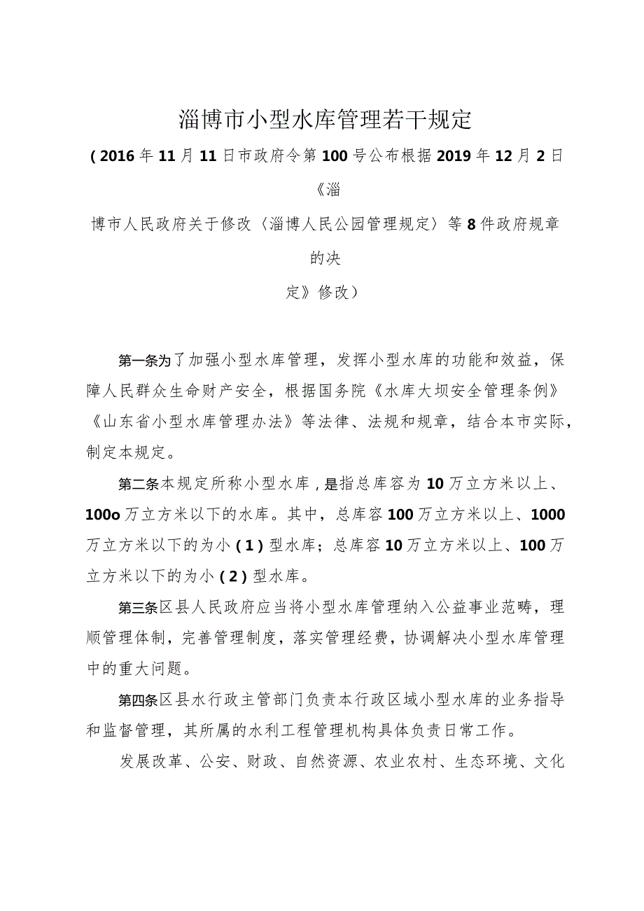 《淄博市小型水库管理若干规定》（根据2019年12月2日修改）.docx_第1页