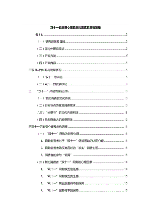 【双十一的消费心理及制约因素及营销策略13000字】.docx