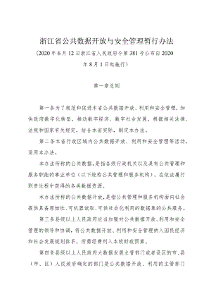 《浙江省公共数据开放与安全管理暂行办法》（2020年6月12日浙江省人民政府令第381号公布）.docx