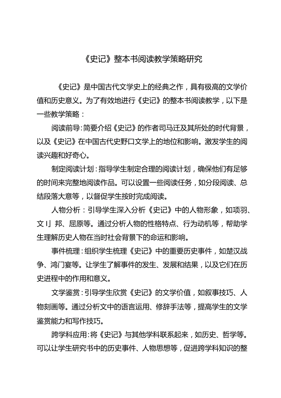 《史记》整本书阅读教学策略研究.docx_第1页