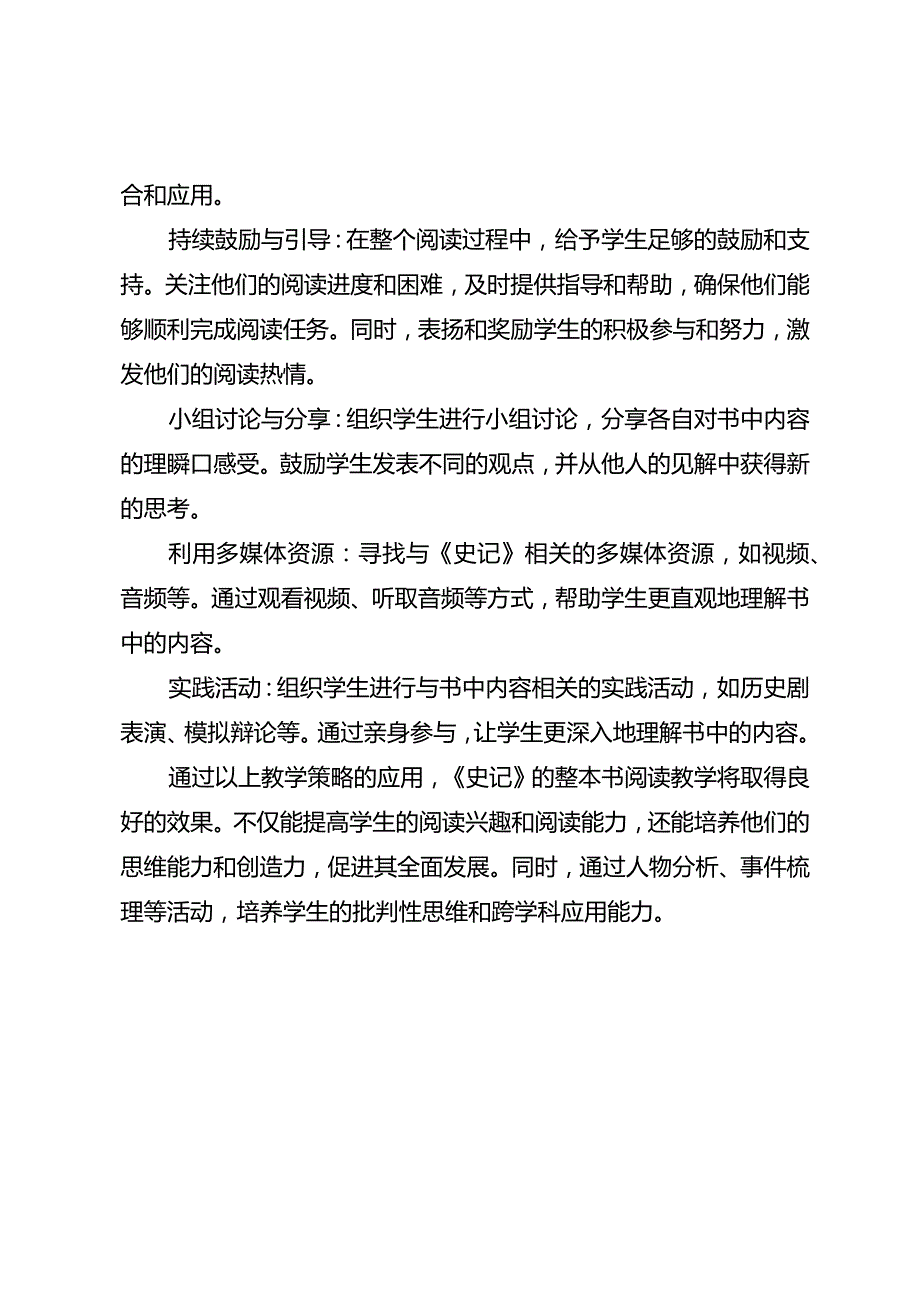 《史记》整本书阅读教学策略研究.docx_第2页