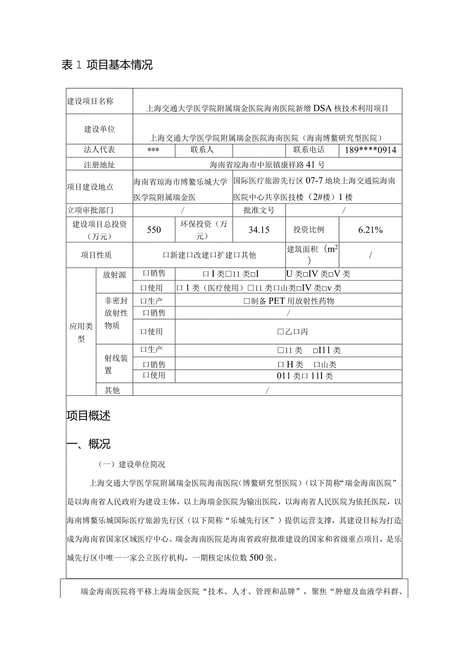 上海交通大学医学院附属瑞金医院海南医院新增DSA核技术利用项目环评报告.docx_第2页