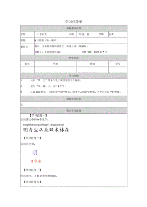 【学习任务单】9日月明.docx