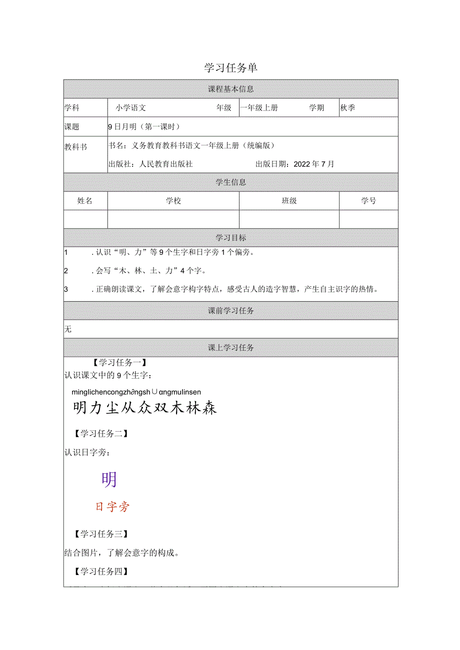 【学习任务单】9日月明.docx_第1页