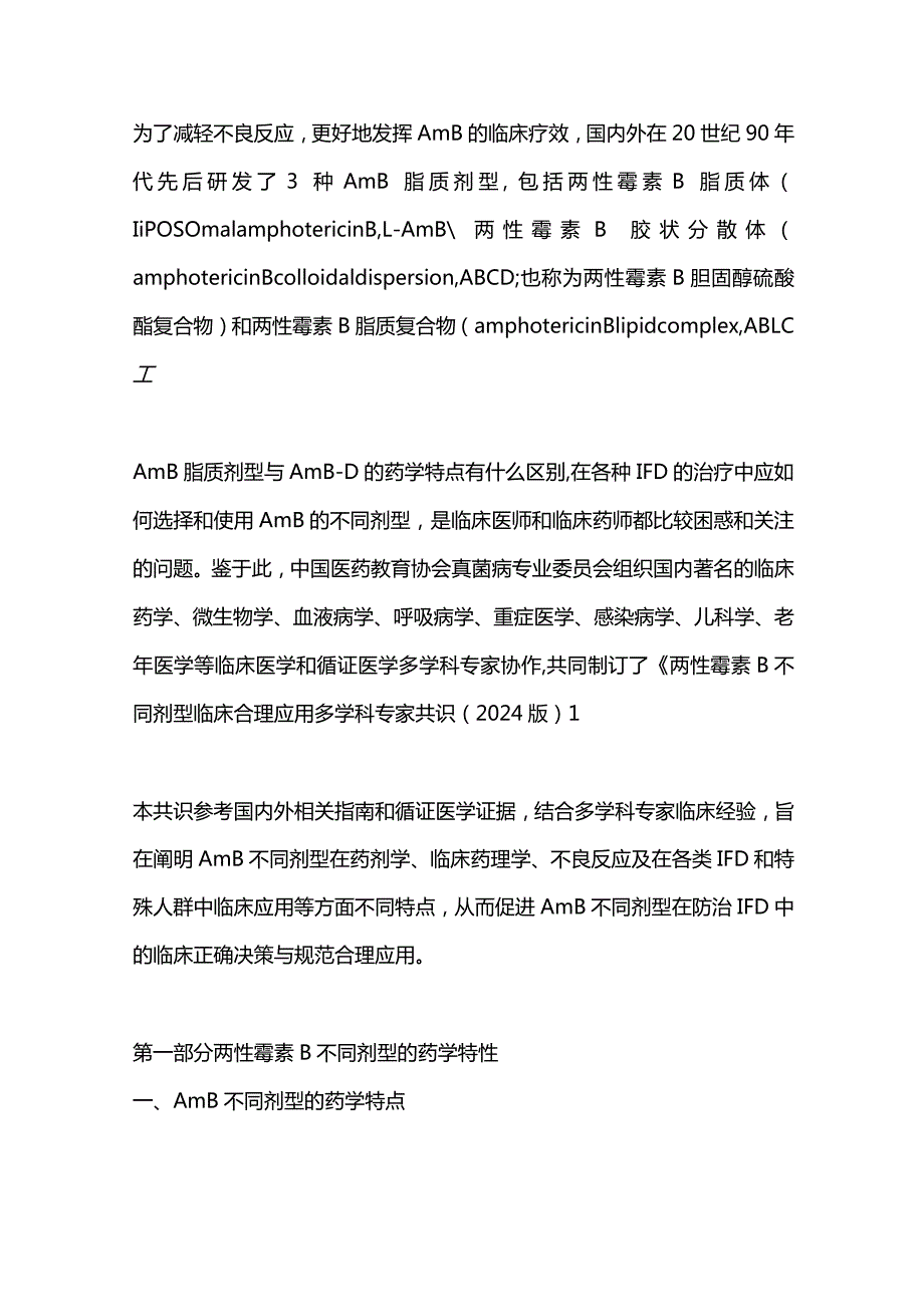 2024两性霉素B不同剂型临床合理应用多学科专家共识要点.docx_第2页