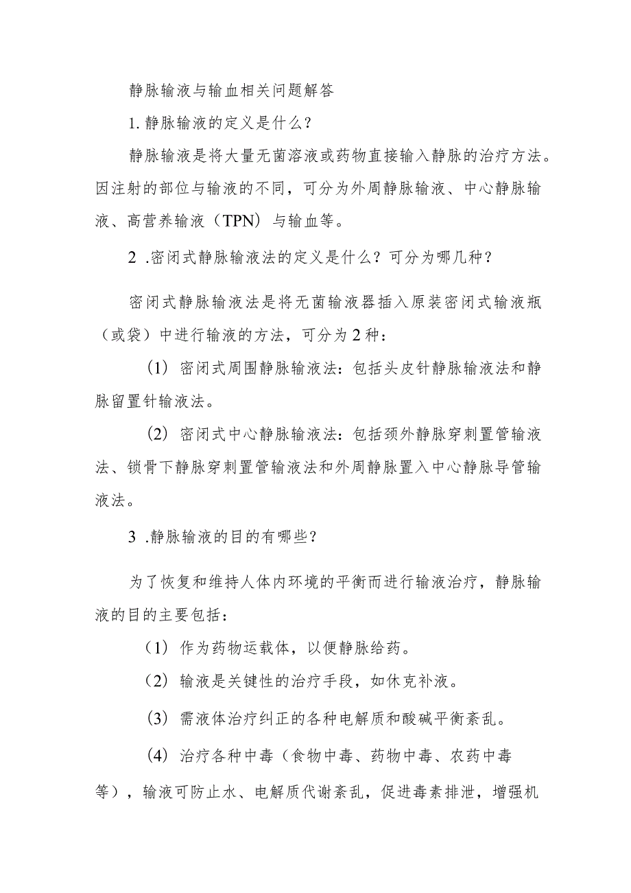 静脉输液与输血相关问题解答.docx_第1页