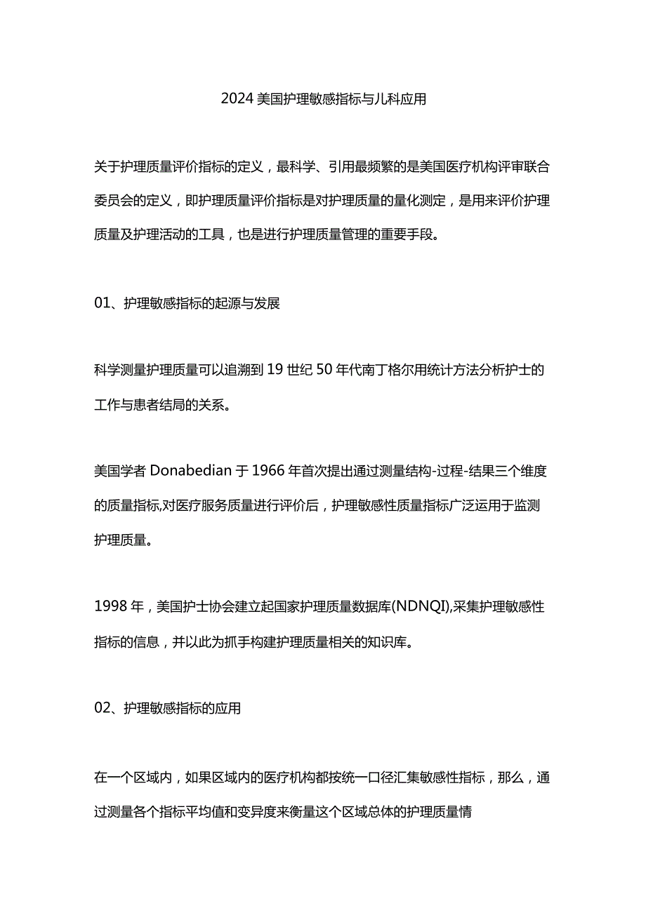 2024美国护理敏感指标与儿科应用.docx_第1页