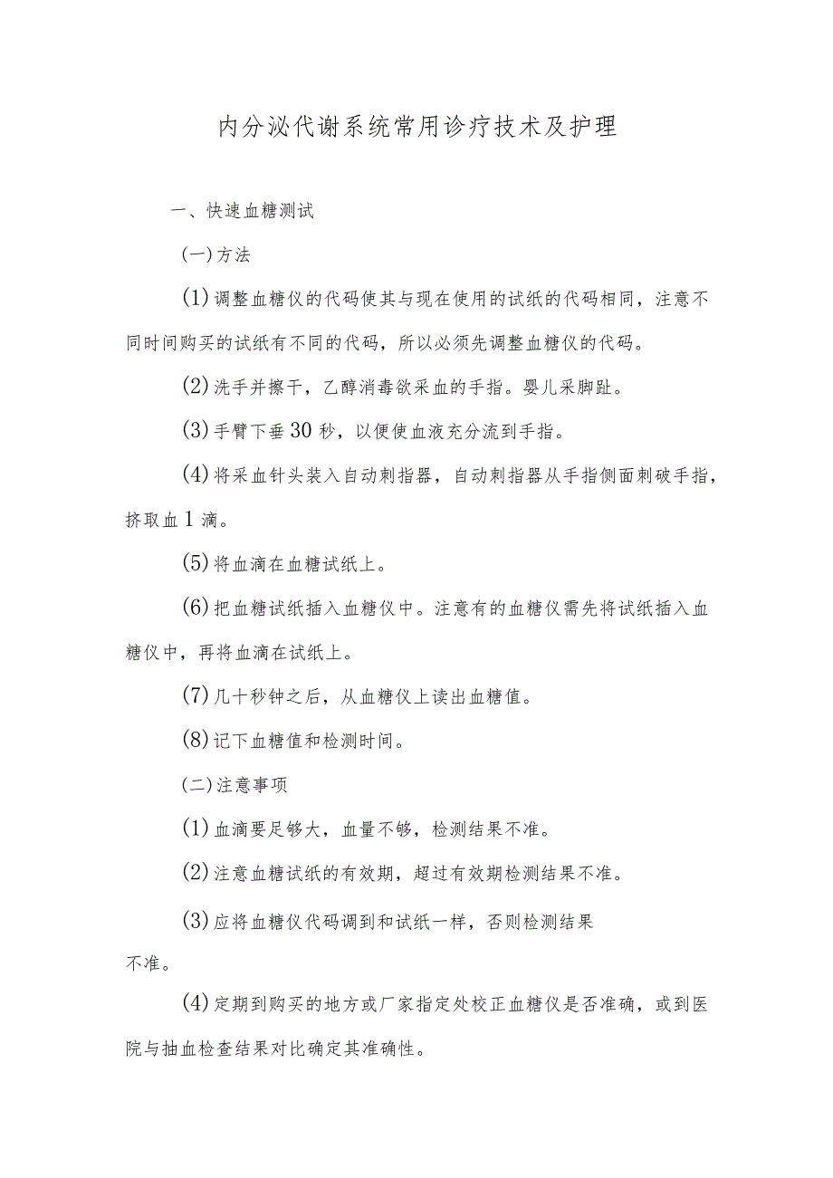 内分泌代谢系统常用诊疗技术及护理.docx_第1页