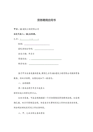 工程公司劳务聘用合同书.docx