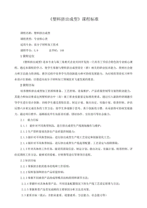 《塑料挤出成型》课程标准.docx