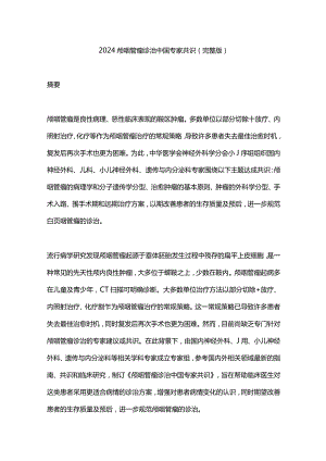 2024颅咽管瘤诊治中国专家共识（完整版）.docx