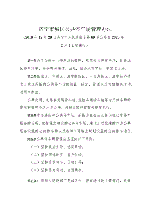 《济宁市城区公共停车场管理办法》（2019年12月29日济宁市人民政府令第69号公布）.docx