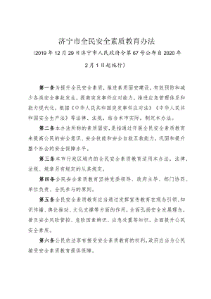 《济宁市全民安全素质教育办法》（2019年12月29日济宁市人民政府令第67号公布）.docx