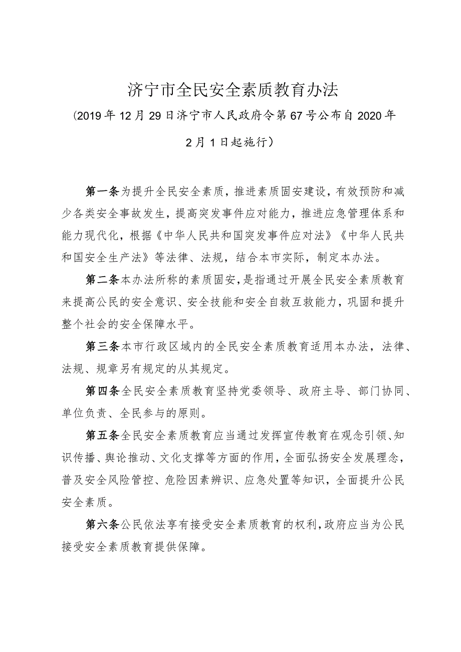 《济宁市全民安全素质教育办法》（2019年12月29日济宁市人民政府令第67号公布）.docx_第1页