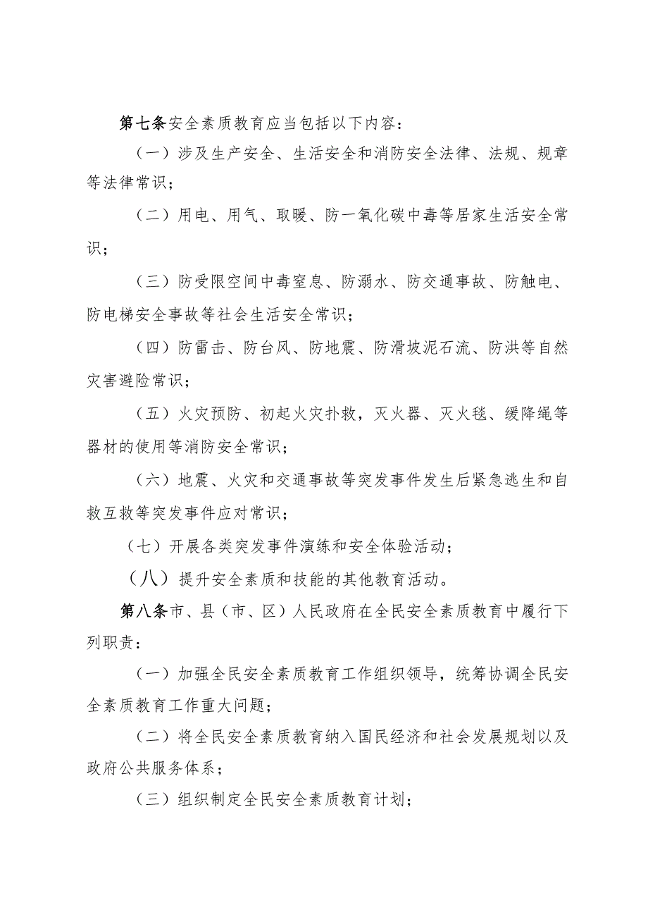 《济宁市全民安全素质教育办法》（2019年12月29日济宁市人民政府令第67号公布）.docx_第2页