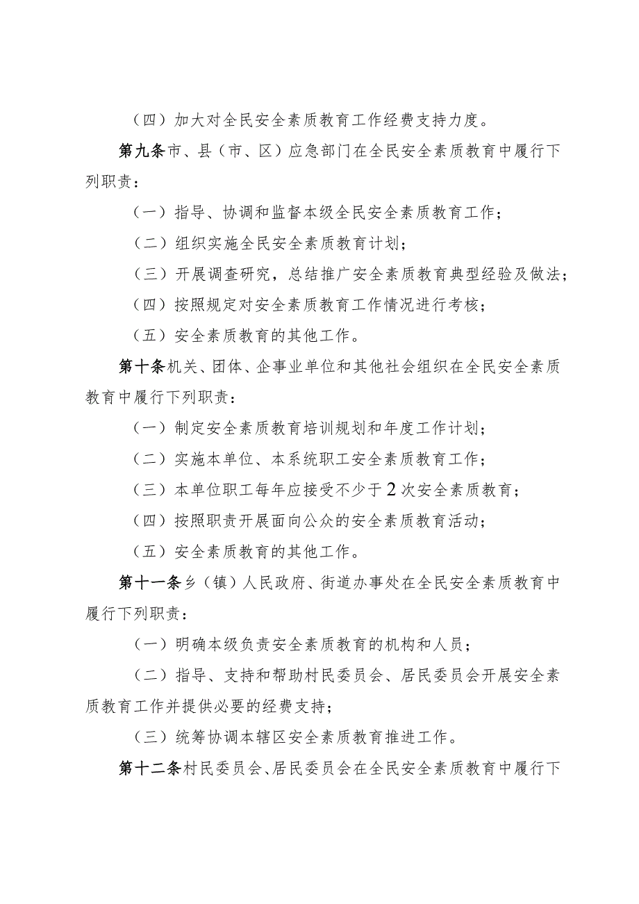 《济宁市全民安全素质教育办法》（2019年12月29日济宁市人民政府令第67号公布）.docx_第3页