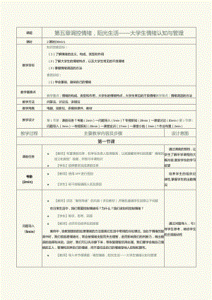 《大学生心理健康教育》教案第5章调控情绪阳光生活——大学生情绪认知与管理.docx