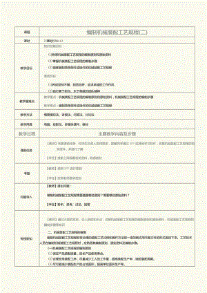 《机械制造工艺》教案第19课编机械装配工艺规程（二）.docx