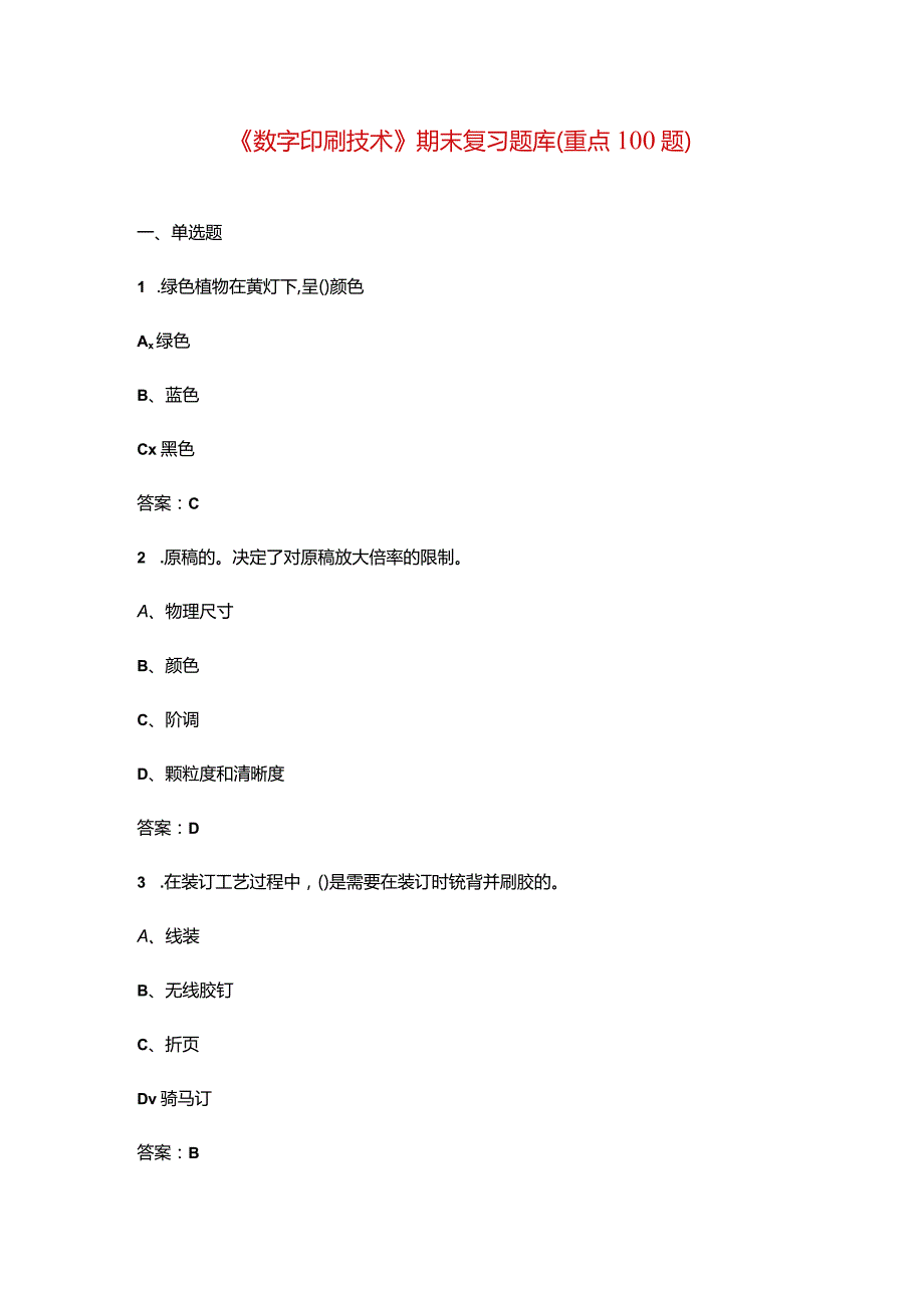 《数字印刷技术》期末复习题库（重点100题）.docx_第1页