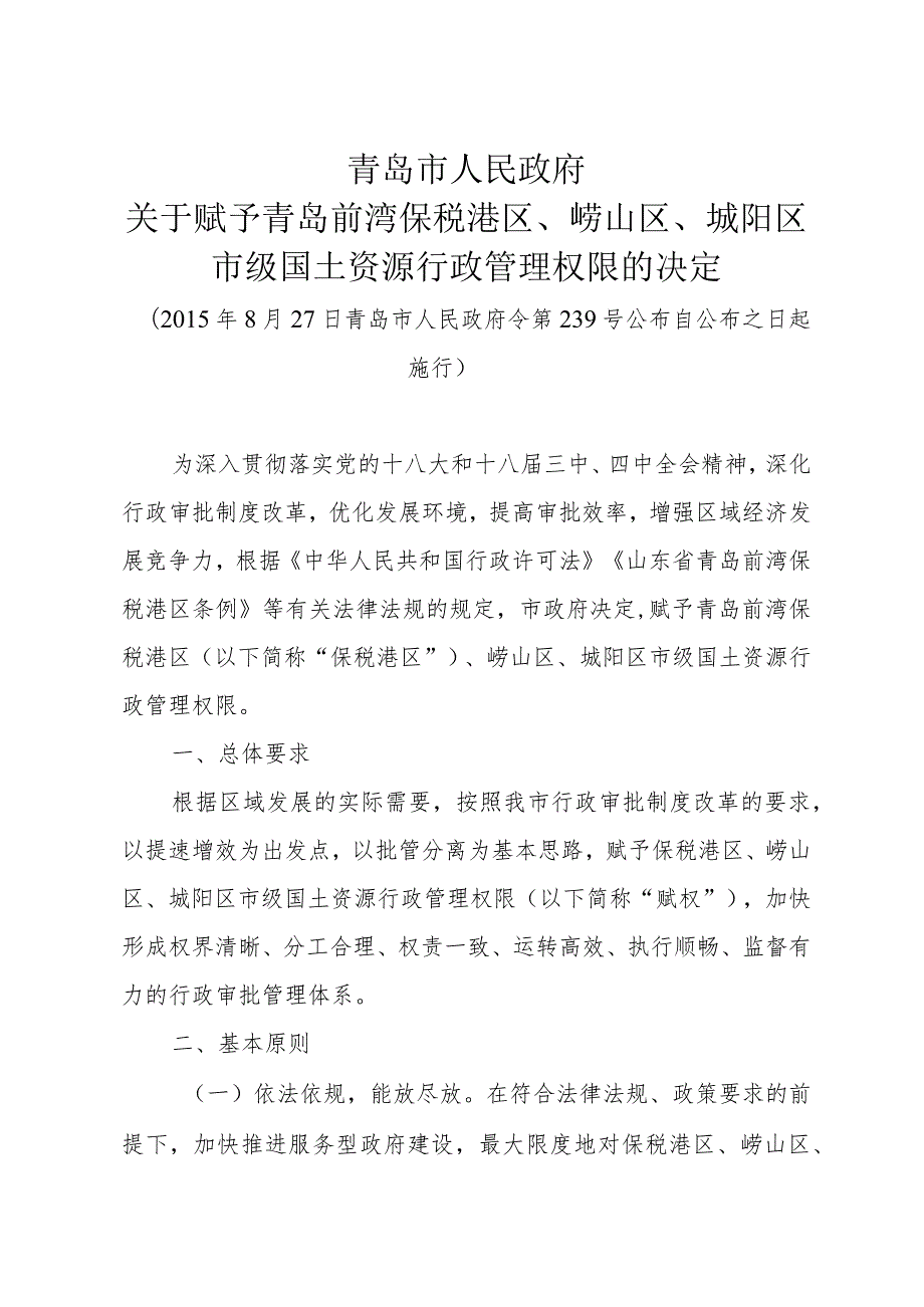 《青岛市人民政府关于赋予青岛前湾保税港区、崂山区、城阳区市级国土资源行政管理权限的决定》（2015年8月27日青岛市人民政府令第239号公布）.docx_第1页