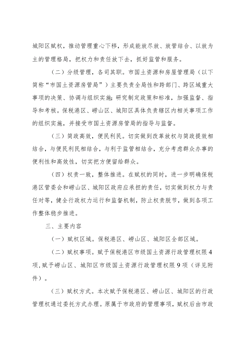 《青岛市人民政府关于赋予青岛前湾保税港区、崂山区、城阳区市级国土资源行政管理权限的决定》（2015年8月27日青岛市人民政府令第239号公布）.docx_第2页