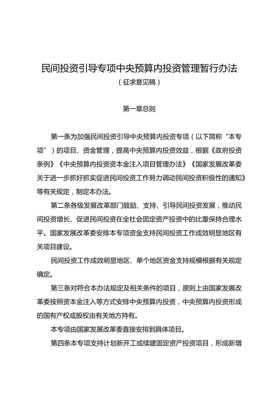 《民间投资引导专项中央预算内投资管理暂行办法（征求意见稿）》及起草说明.docx_第1页