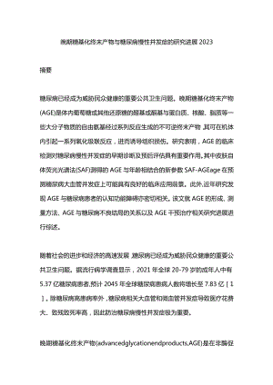 晚期糖基化终末产物与糖尿病慢性并发症的研究进展2023.docx