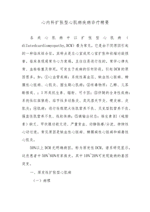 心内科扩张型心肌病疾病诊疗精要.docx