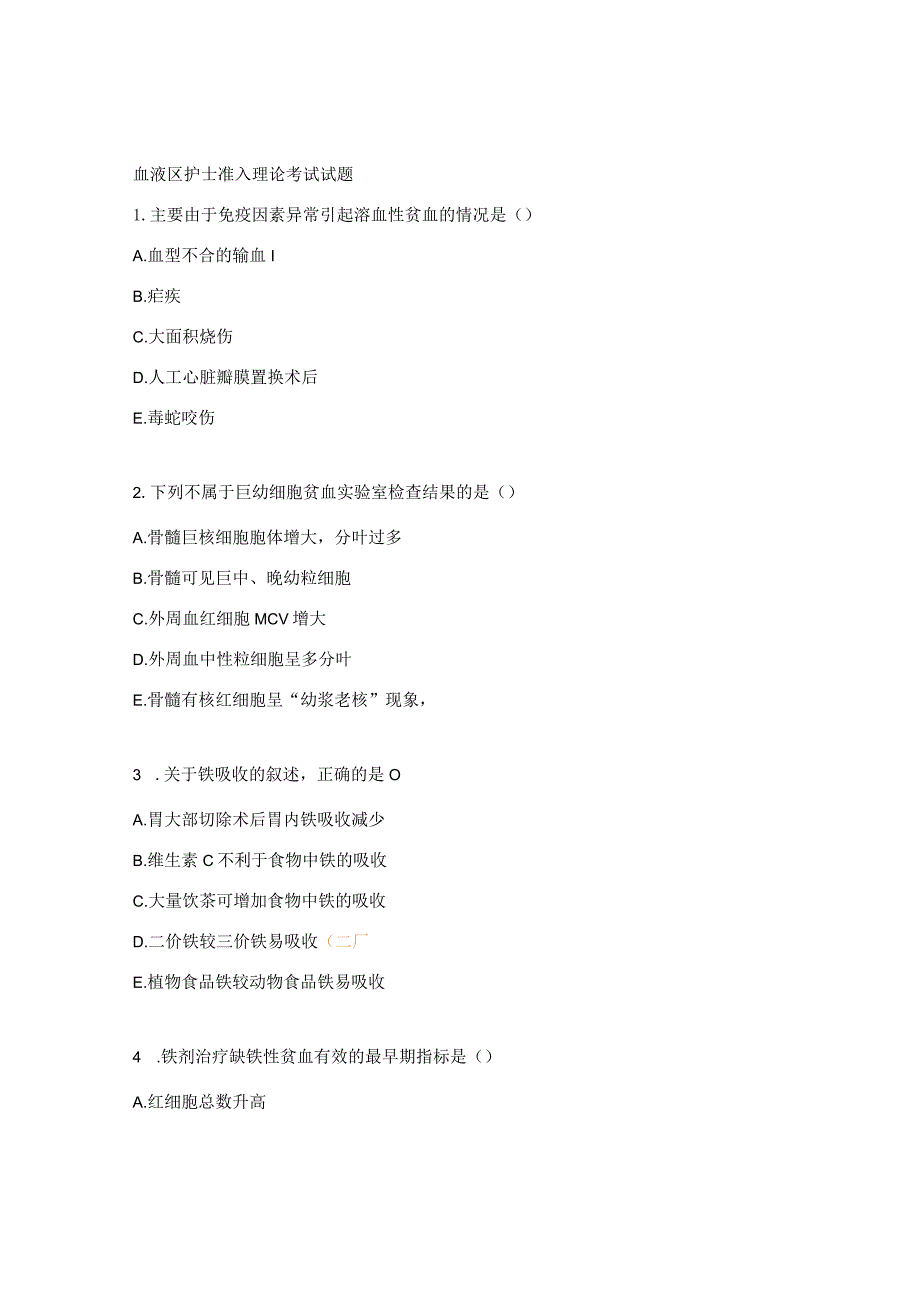 血液区护士准入理论考试试题.docx_第1页