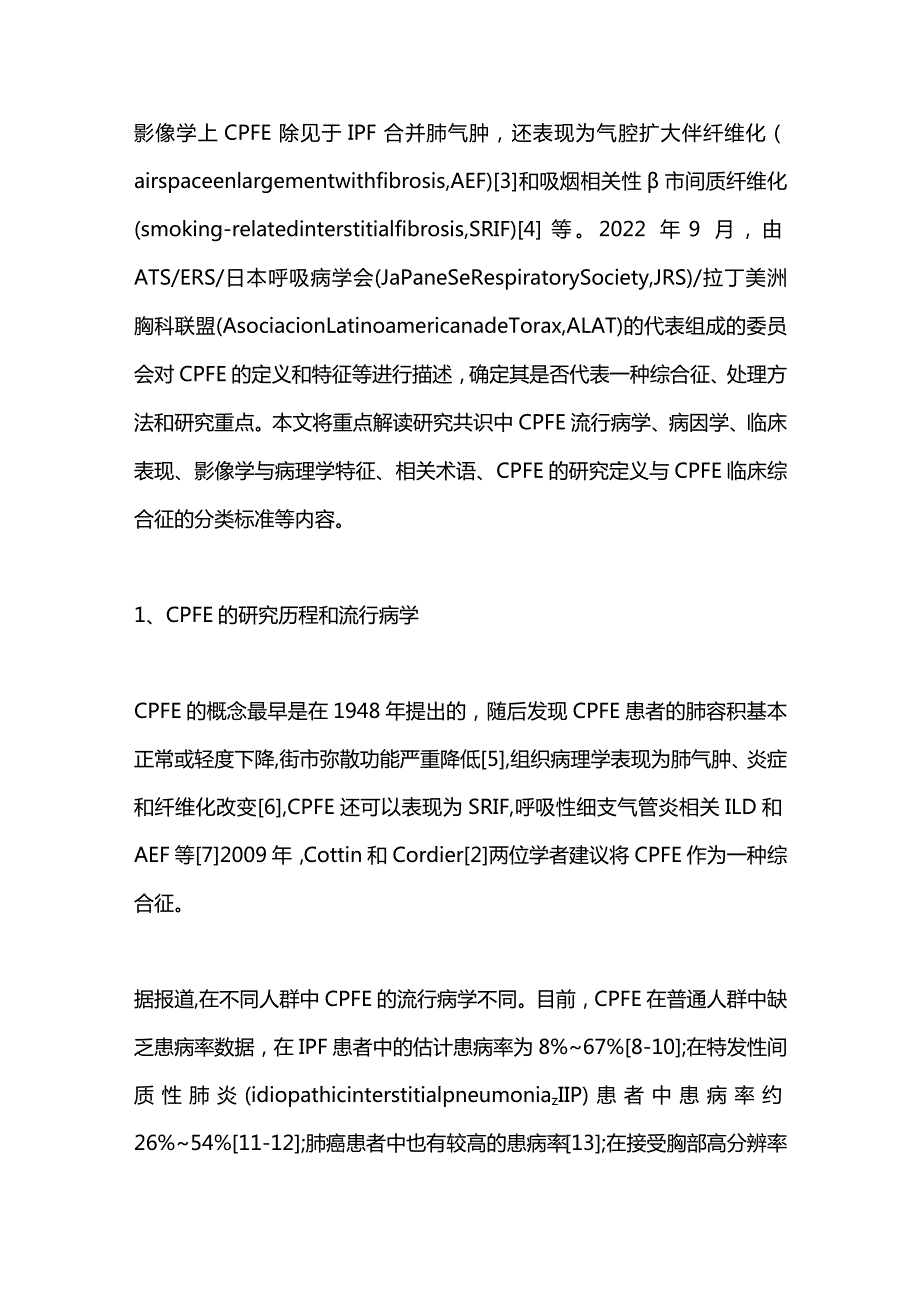 2024《肺纤维化合并肺气肿综合征ATSERSJRSALAT研究共识》解读：临床、影像、病理和相关术语、定义、综合管理及研究重点.docx_第2页