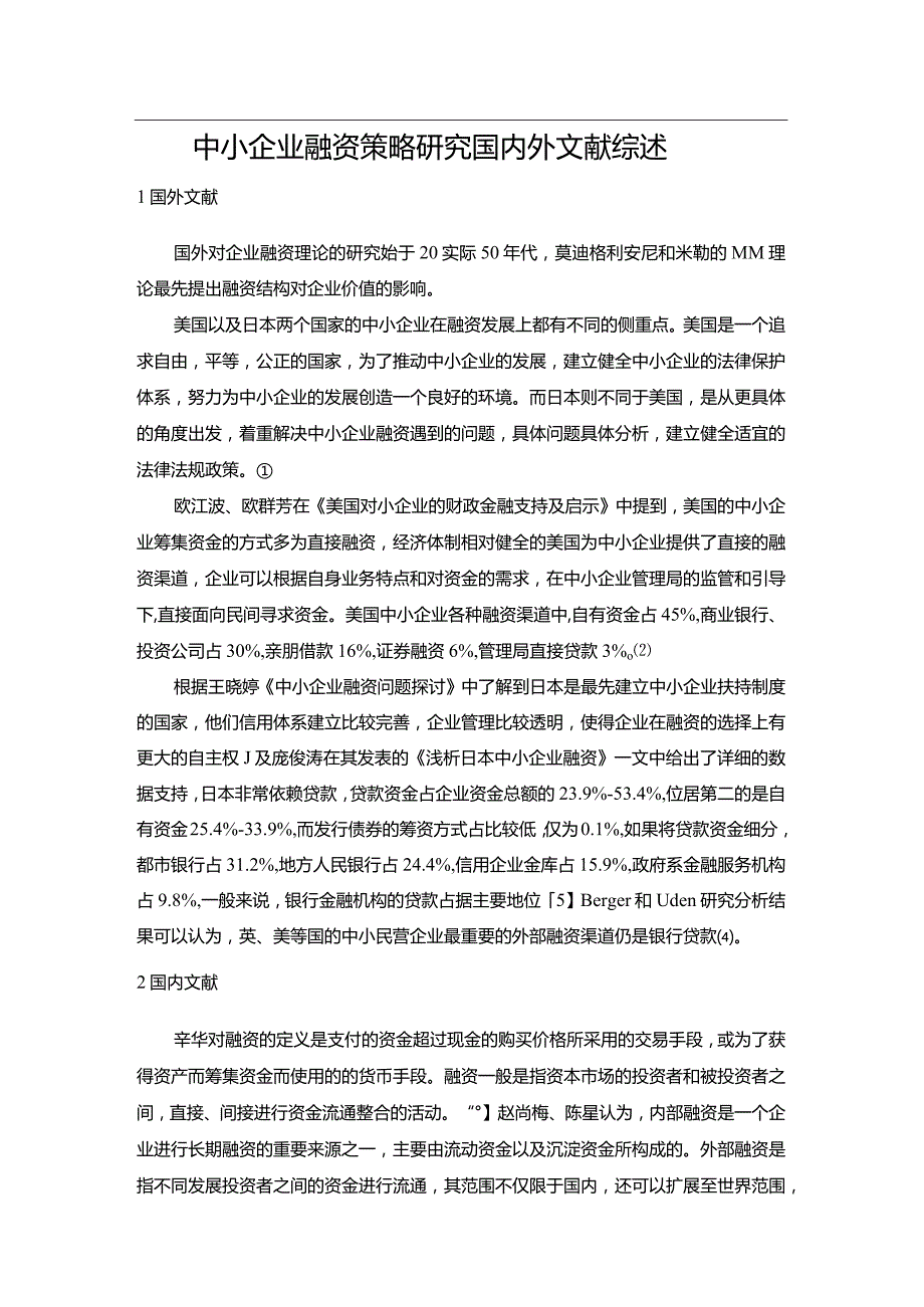 【中小企业融资策略探究文献综述3600字】.docx_第1页