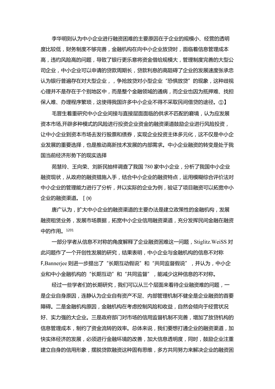 【中小企业融资策略探究文献综述3600字】.docx_第3页