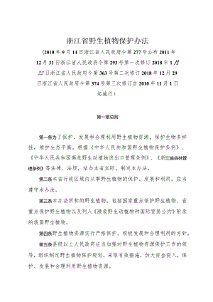 《浙江省野生植物保护办法》（2018年12月29日浙江省人民政府令第374号第三次修订）.docx