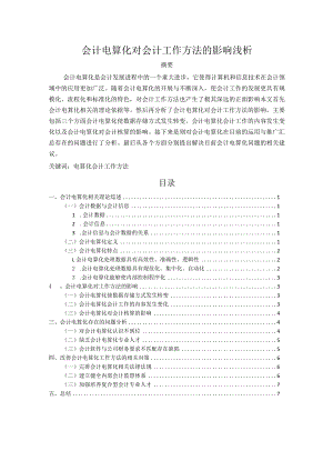 【会计电算化对会计工作方法的影响浅论7000字】.docx