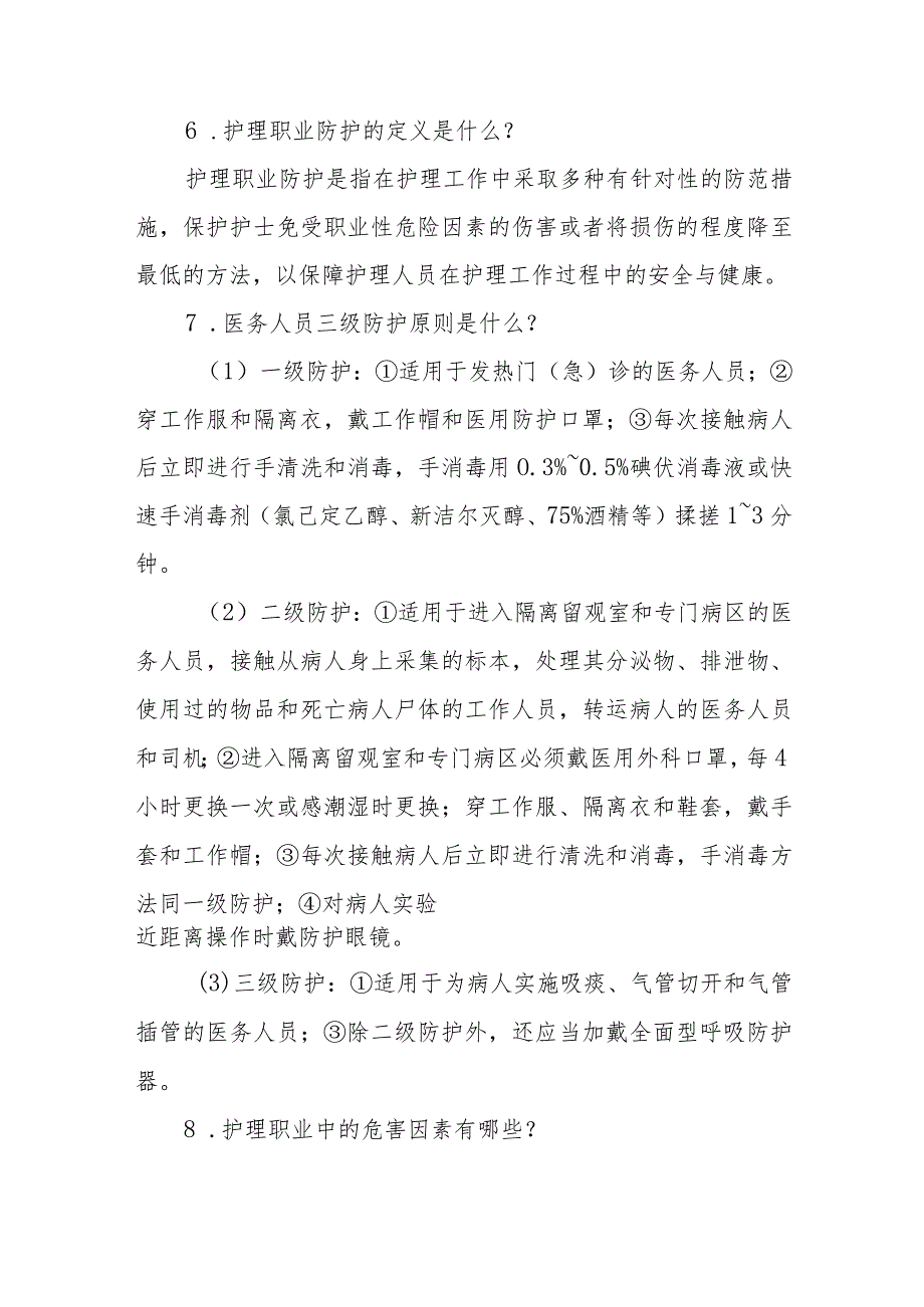 灾害护理人员的职业防护相关问题解答.docx_第3页