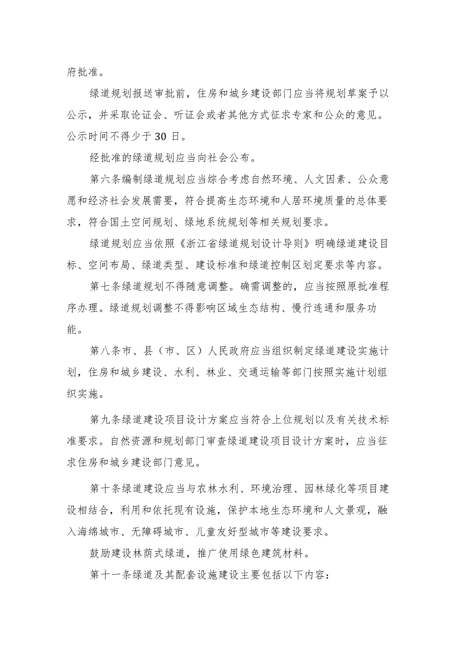 《衢州市绿道管理办法》（2023年12月17日衢州市人民政府令第53号公布）.docx_第2页