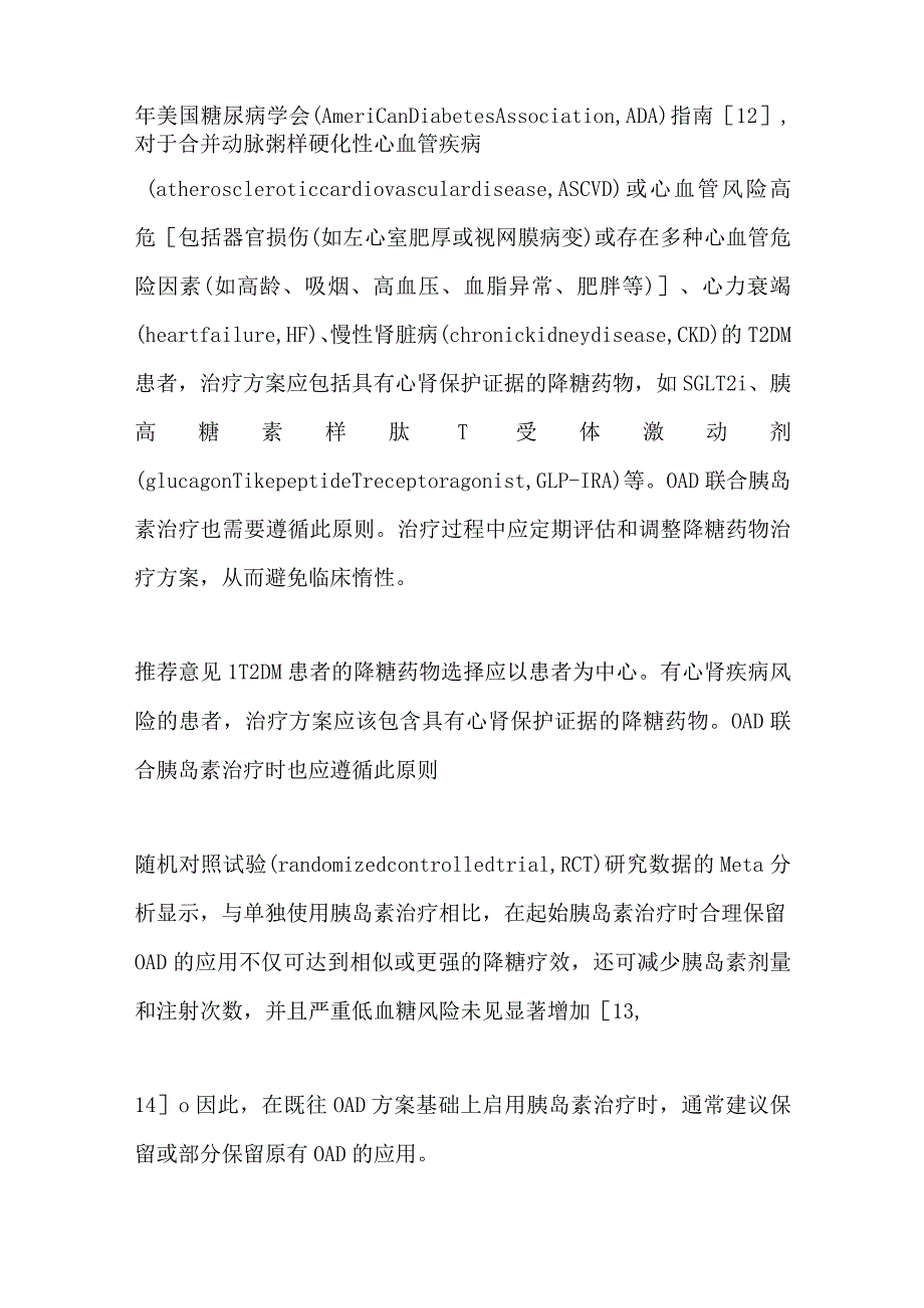 最新钠-葡萄糖共转运蛋白2抑制剂联合胰岛素治疗2型糖尿病中国专家共识重点内容.docx_第3页