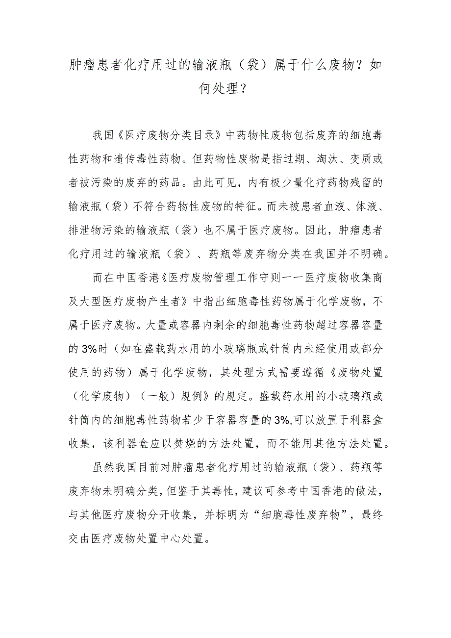 肿瘤患者化疗用过的输液瓶（袋）属于什么废物？如何处理？.docx_第1页