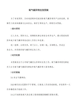 氧气罐异常应急预案.docx